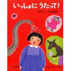 いっしょにうたって! たのしいうたの絵本