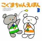 こぐまちゃんえほん第3集セット（全3冊）