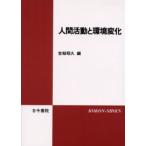 人間活動と環境変化