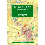 フィールドワーク入門 地域調査のすすめ