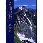 山の高さ