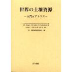 世界の土壌資源 入門＆アトラス