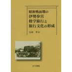 昭和戦前期の伊勢参宮修学旅行と旅行文化の形成