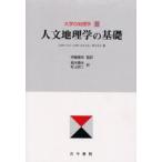 大学の地理学 2