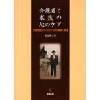 介護者と家族の心のケア 介護家族カウンセリングの理論と実践