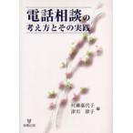 電話相談の考え方とその実践