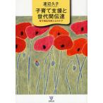 子育て支援と世代間伝達 母子相互作用と心のケア