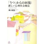 「うつ」からの回復：新しい心理社会療法