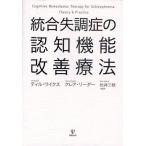 統合失調症の認知機能改善療法