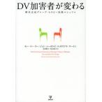 DV加害者が変わる 解決志向グループ・セラピー実践マニュアル