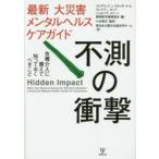 不測の衝撃 最新大災害メンタルヘルスケアガイド 危機介入に備えて知っておくべきこと