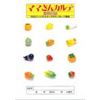 ママさんカルテ 食物日誌