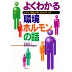 よくわかる環境ホルモンの話 ホルモン撹乱作用とからだのしくみ