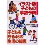 イラスト版子どもの事故予防 子どもを守る46の生活の知恵