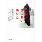 奇蹟が僕に舞い降りた 肝移植患者からメダリストとなったスノーボーダーの物語