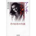 アンネ・フランク その15年の生涯