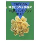これでわかる喘息とその合併症のお薬ハンドブック