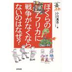 ぼくらのアフリカに戦争がなくならないのはなぜ?