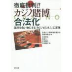 徹底批判!!カジノ賭博合法化 国民を食い物にする「カジノビジネス」の正体
