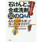 これでわかる!石けんと合成洗剤50のQ＆A あなたは何を使って洗っていますか?