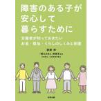 障害のある子が安心して暮らすために 支援者が知っておきたいお金・福祉・くらしのしくみと制度