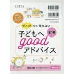 ダメッ!って言わない子どもへgoodアドバイス 3巻セット