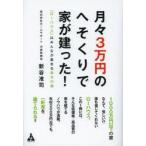 月々3万円のへそくりで家が建った! 「ローハウス」はみんなが集まる幸せの家