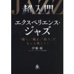 超入門エクスペリエンス・ジャズ 「聴く」「観る」「歌う」でもっと楽しく!