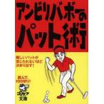 アンビリバボーのパット術