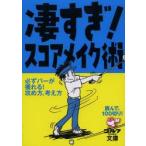 凄すぎ!スコアメイク術