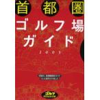 首都圏ゴルフ場ガイド 2003