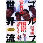 沖縄発ゴルフ世界流