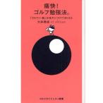 痛快!ゴルフ勉強法。 「ゴルファー脳」を味方につけてうまくなる 上達の脳科学