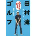 田村流あきらめるゴルフ