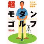 超モダンゴルフ これがぼくらの新基本