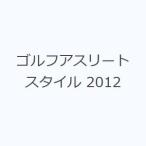 ゴルフアスリートスタイル 2012