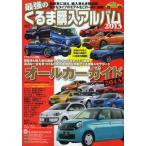 最強のくるま購入アルバム 2013