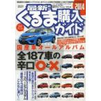 最新!!くるま購入ガイド ジャンルを問わず新車購入に対応する国産車ガイドの決定版 2014