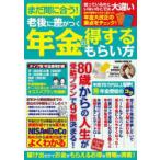 まだ間に合う!老後に差がつく年金の得するもらい方 あなたの大事な年金のベストな受け取り方すべて教えます