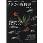 メダカの教科書 vol.8