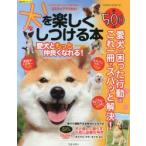 犬を楽しくしつける本 3ステップでできる! 愛犬の困った行動はこれ一冊でズバッと解決!