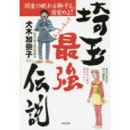 埼玉最強伝説 関東の眠れる獅子よ、目覚めよ!
