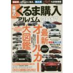 最強のくるま購入アルバム 2017