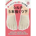 シルク5本指くつ下 履くだけで体が整う足の肌着!