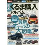 最強のくるま購入アルバム 2018