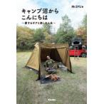 キャンプ沼からこんにちは 愛するギアと楽しき人生