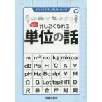 少しかしこくなれる単位の話 イラストですっきりナットク!!