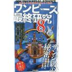 ワンピース最終研究 8