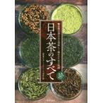 日本茶のすべて 茶葉の選び方と美味しく淹れるための知識 狭山茶の現場を訪れて