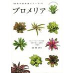 ブロメリア 美しいブロメリアの世界 世界の美しい品種を一挙紹介